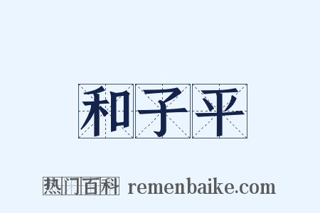 和子平是什么意思的图片